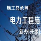 电力工程施工总承包资质【总6】