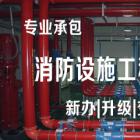 消防设施工程专业承包资质【专5】