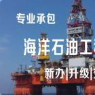 海洋石油工程专业承包资质【专34】